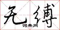 无缚怎么写好看，无缚书法图片