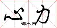 心力怎么写好看,心力书法图片