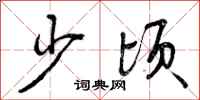 少顷怎么写好看，少顷书法图片