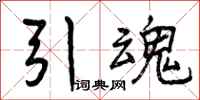 引魂怎么写好看，引魂书法图片