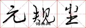 元规尘怎么写好看，元规尘书法图片