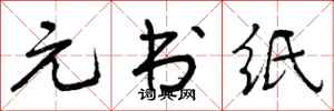 元书纸怎么写好看，元书纸书法图片