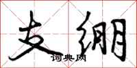支绷怎么写好看,支绷书法图片