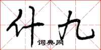 什九怎么写好看，什九书法图片