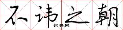 不讳之朝怎么写好看,不讳之朝书法图片