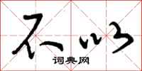 不以怎么写好看,不以书法图片