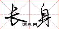 长身怎么写好看，长身书法图片