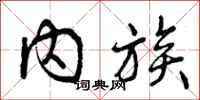 内族怎么写好看,内族书法图片