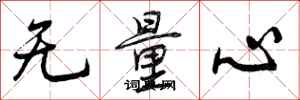 无量心怎么写好看，无量心书法图片
