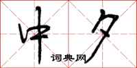 中夕怎么写好看，中夕书法图片