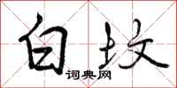 白坟怎么写好看，白坟书法图片