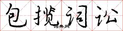 包揽词讼怎么写好看，包揽词讼书法图片