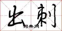 出刺怎么写好看,出刺书法图片