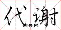 代谢怎么写好看，代谢书法图片