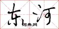 东河怎么写好看,东河书法图片