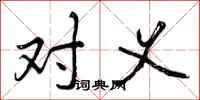对义怎么写好看，对义书法图片