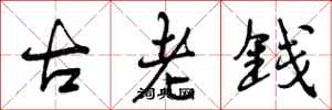 古老钱怎么写好看，古老钱书法图片