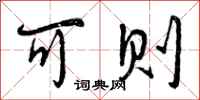 可则怎么写好看,可则书法图片