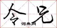 令兄怎么写好看,令兄书法图片