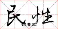 民性怎么写好看,民性书法图片
