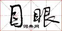 目眼怎么写好看，目眼书法图片