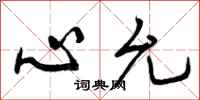 心允怎么写好看,心允书法图片