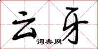 云牙怎么写好看，云牙书法图片