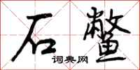 石鳖怎么写好看，石鳖书法图片