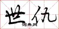 世仇怎么写好看，世仇书法图片