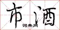 市酒怎么写好看,市酒书法图片