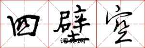 四壁空怎么写好看，四壁空书法图片