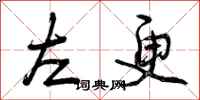 左更怎么写好看，左更书法图片