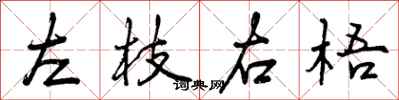 左枝右梧怎么写好看，左枝右梧书法图片