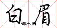 白眉怎么写好看,白眉书法图片