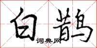 白鹊怎么写好看,白鹊书法图片
