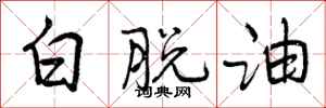 白脱油怎么写好看,白脱油书法图片