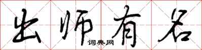 出师有名怎么写好看，出师有名书法图片