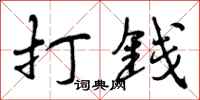 打钱怎么写好看，打钱书法图片