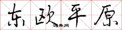东欧平原怎么写好看,东欧平原书法图片