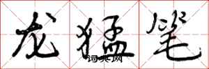 龙猛笔怎么写好看，龙猛笔书法图片