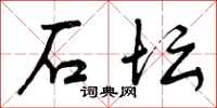 石坛怎么写好看,石坛书法图片
