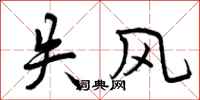 失风怎么写好看，失风书法图片