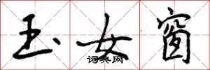 玉女窗怎么写好看，玉女窗书法图片