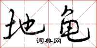 地龟怎么写好看,地龟书法图片