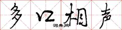 多口相声怎么写好看，多口相声书法图片