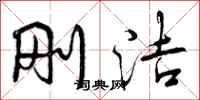 刚洁怎么写好看,刚洁书法图片