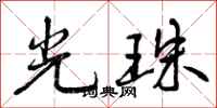 光珠怎么写好看,光珠书法图片