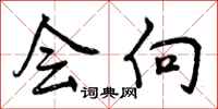 会向怎么写好看,会向书法图片