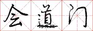 会道门怎么写好看，会道门书法图片