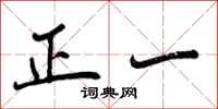 正一怎么写好看，正一书法图片